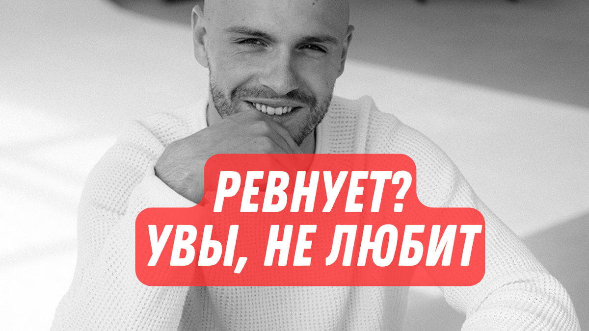 Ревнует, значит любит - ?