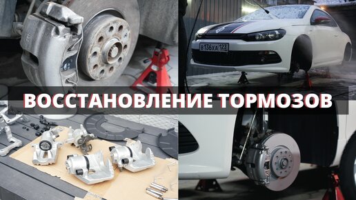 РЕСТАВРАЦИЯ РЖАВЫХ ТОРМОЗОВ VW SCIROCCO