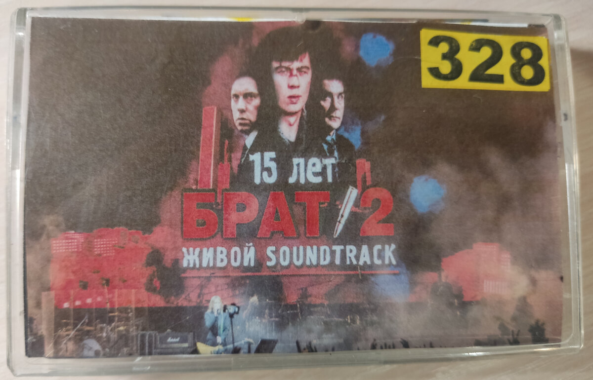 Кассета № 328 