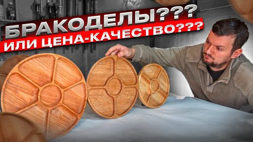 ЧТО продают на МАРКЕТПЛЕЙСАХ??? ЦЕНА-КАЧЕСТВО?? Или полное РАЗОЧАРОВАНИЕ//ОБЗОР деревянных менажниц.