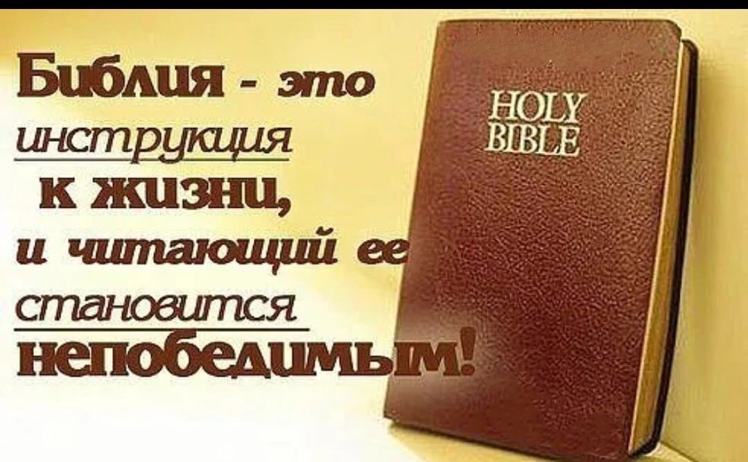 библия и только библия