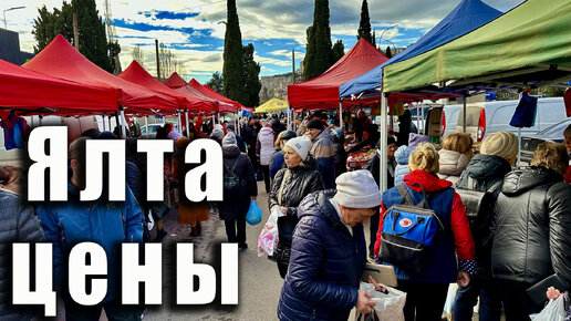 Где в Ялте купить продукты подешевле. Цены на яйца на ялтинской ярмарке. Крым 2024