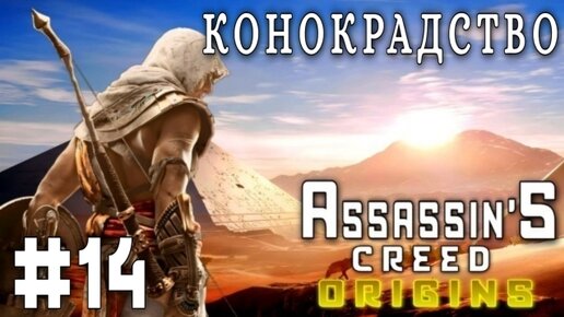Assassin'S Creed: Origins/#14-Конокрадство/