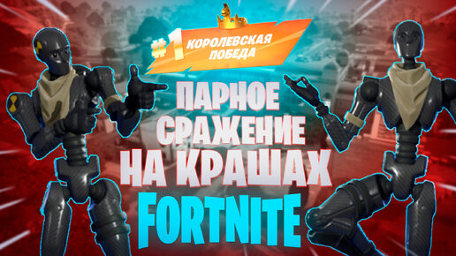 Краш в фортнайте. Dummy skin fortnite. Фортнайта скин краша. Краш в фортнайте. Краш фортнайт скин.