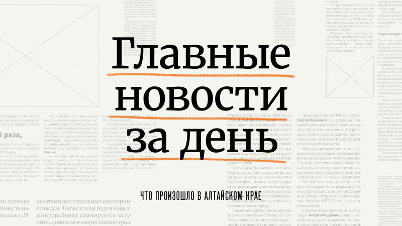     Главное за день в Алтайском крае. altapress.ru.