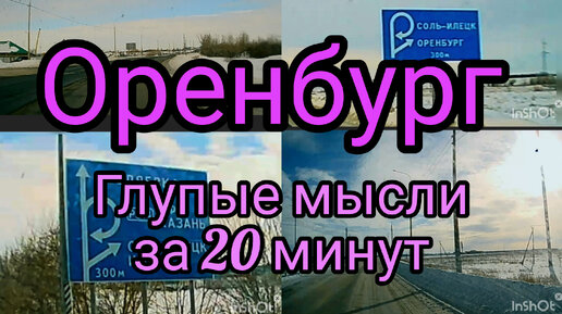 Глупые мысли за 20 минут