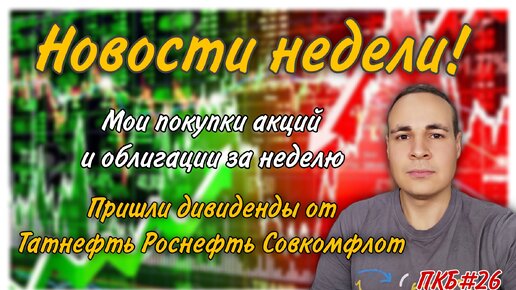 Запрет покупки акций на ИИС, Маркетплейс Магнита, Новые IPO, Дивиденды Татнефть Роснефть ПКБ #26