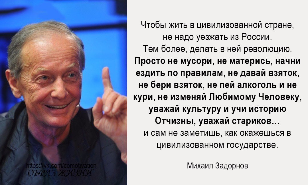 Он должен жить чтобы нести людям. Чтобы жить в цивилизованной стране не надо уезжать из России. Задорнов хочешь жить в цивилизованной стране. Чтобы жить в цивилизованной стране.