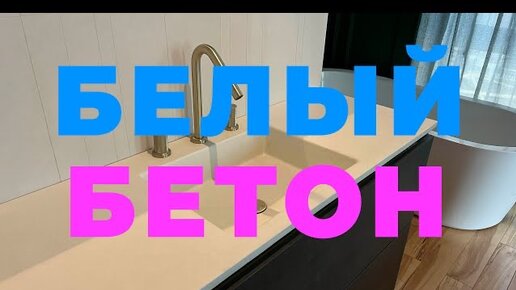 Раковина интегрированная в столешницу из архитектурного бетона