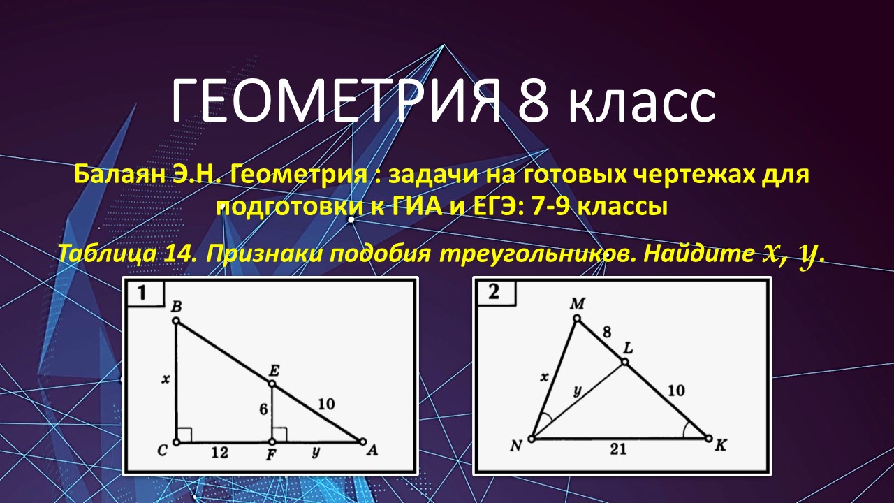 Геометрия 8. Подобие треугольников в задачах 1 и 2 на готовых чертежах.  Балаян.