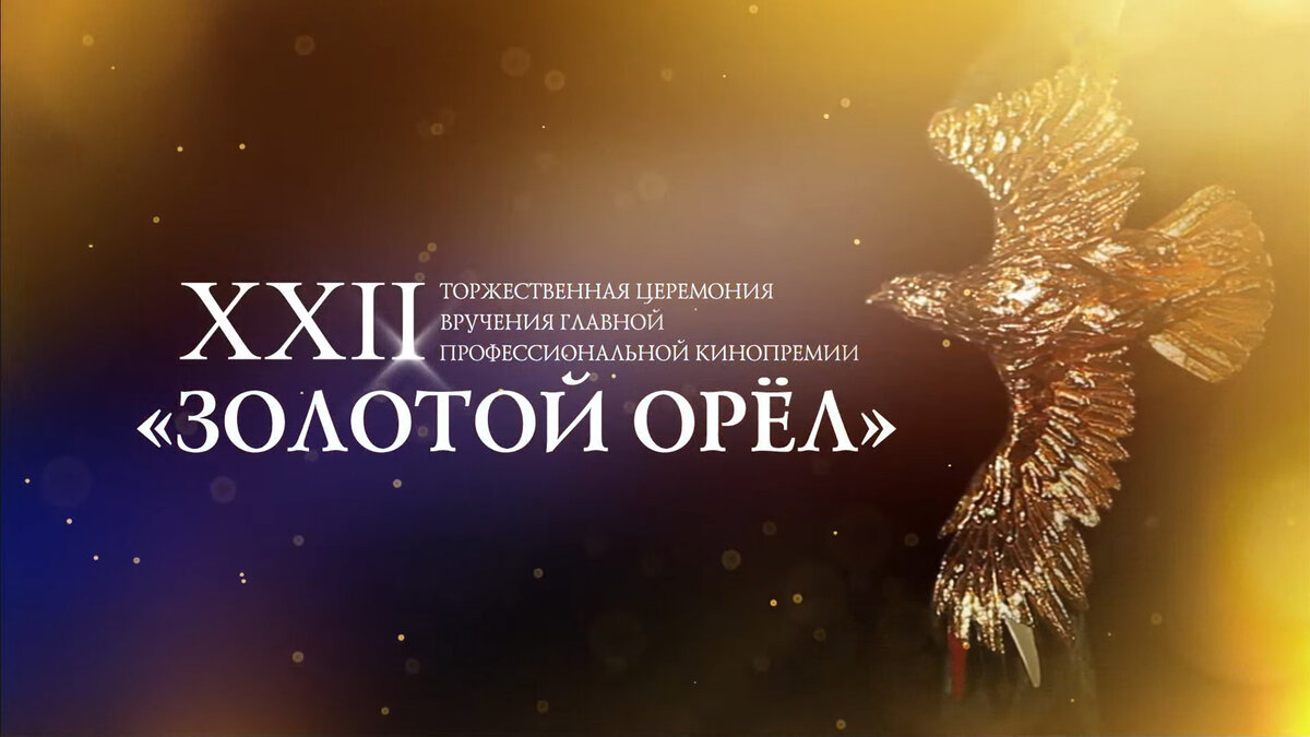 22-я национальная кинонаграда России «Золотой Орёл» 2024