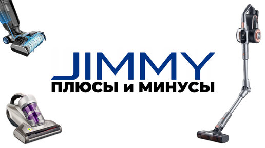 JIMMY: кратко о бренде, плюсы и минусы пылесосов JIMMY✅ Личное мнение о компании JIMMY✔️