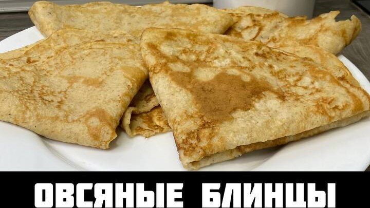 ПП блины из овсяной муки