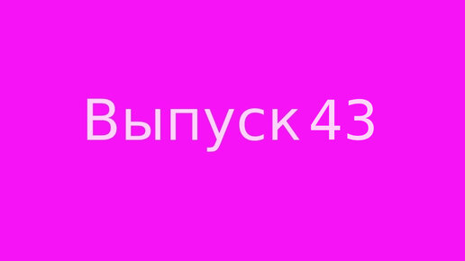 Выпуск 43 Мантика и магия рун