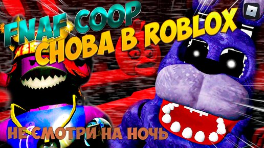 Призраки ночи во COOP FNAF в Роблоксе. Объединитесь или столкнитесь со своими страхами в одиночку!