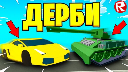 Roblox Безумное дерби в роблокс