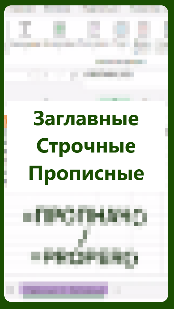 ФИО с заглавных букв в Excel - ЭКСЕЛЬ ХАК: онлайн-академия