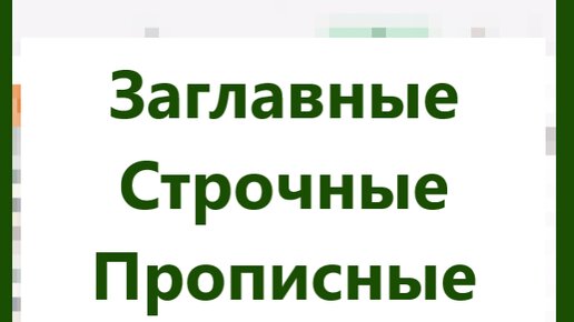 Как в Эксель заглавные буквы сделать маленькими: через регистр, формулу, пошаговая инструкция