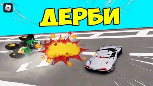 Roblox | Дерби