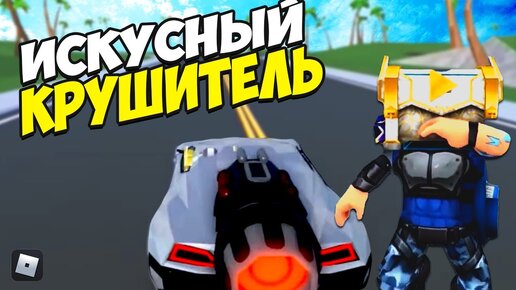 Roblox | Искусный крушитель