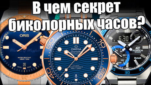 Двухцветные часы: от Rolex до Casio