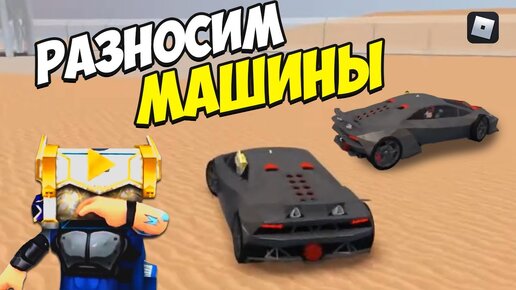 Roblox | Разносим машины