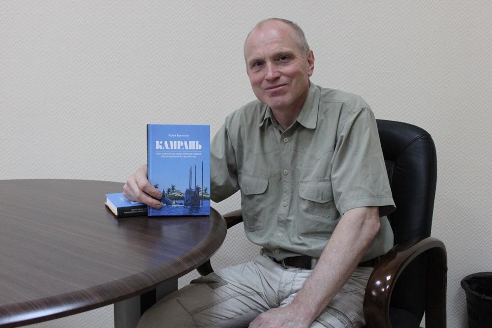 Крутских Юрий Николаевич, автор книг "Камрань"