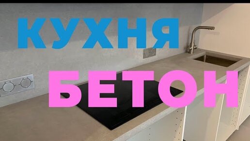 Кухня и фартук из архитектурного бетона