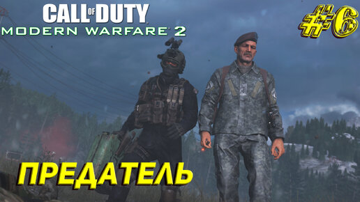 ПРЕДАТЕЛЬ ➤ Call of Duty Modern Warfare 2 Remastered Продолжение #6