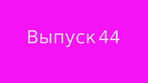 Выпуск 44 Код Мироздания. Часть 1