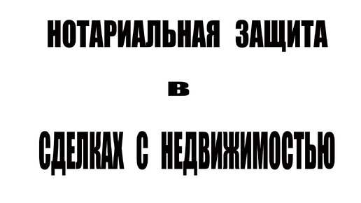 Нотариальная защита в сделках с недвижимостью и других действиях граждан / Доклад нотариуса Иван Соколов / Национальная палата недвижимости