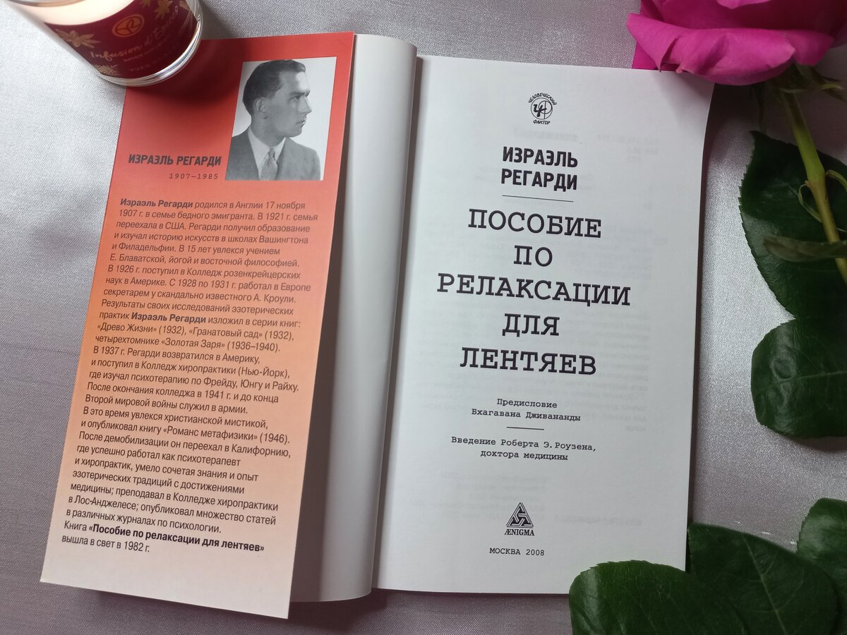 Пособие по релаксации для лентяев – Израэль Регарди ֍ Простые и доступные  энергопрактики для постижения дзена | Лисица-жрица | Дзен