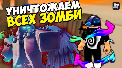 Roblox | Уничтожаем всех зомби