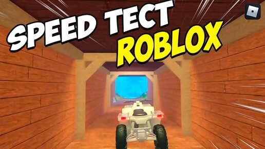 Speed тест ROBLOX | Тесты на скорость в РОБЛОКС