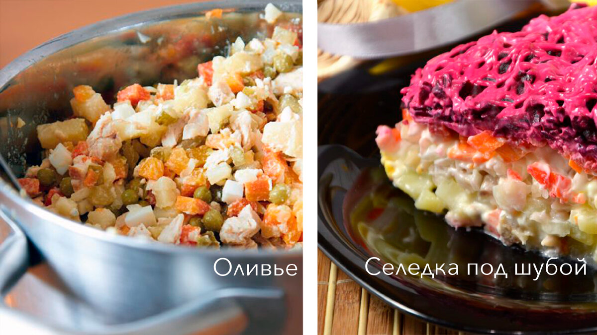 Салаты Оливье и Селедка под шубой (иллюстрация к статье)