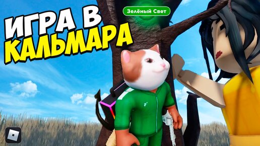 Раскрой тайну Игры в КАЛЬМАРА роблокс | Squid game ROBLOX