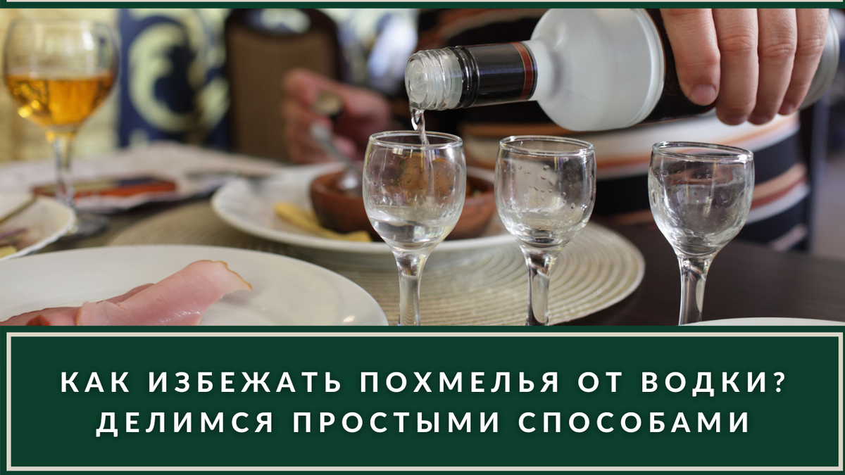 Как правильно пить водку? 5 вариантов, после которых не будет головной боли  | ВИНОТЕКА.РЕДАКЦИЯ | Дзен