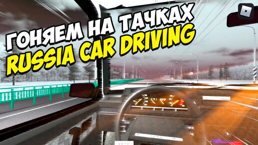 Гоняем на тачках в Russia Car Driving