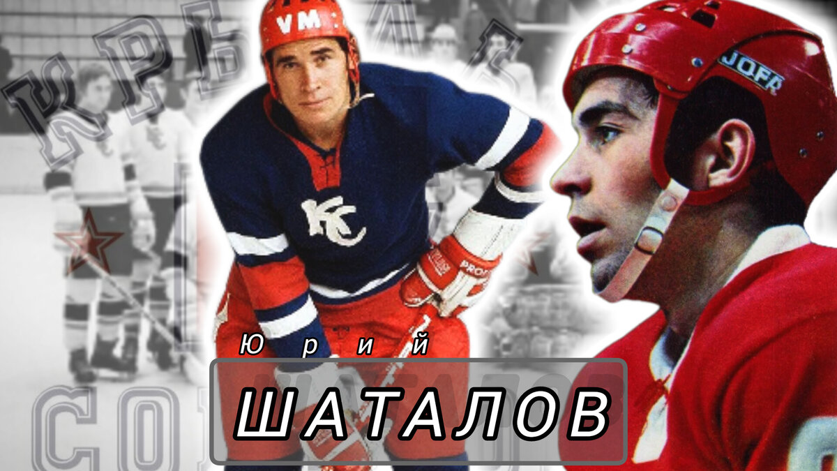 Юрий Шаталов хоккей