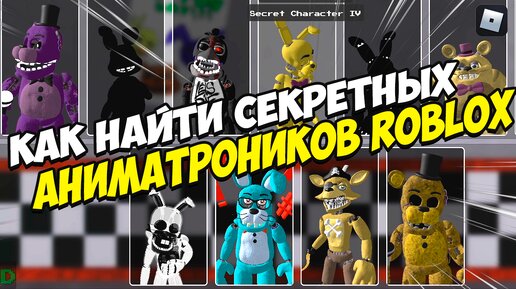 Как найти секретных аниматроников Roblox