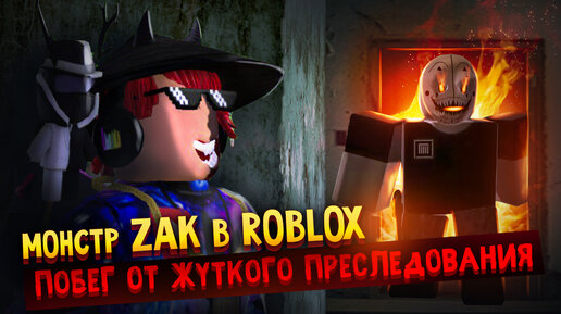 Монстр ZAK ворвался в ROBLOX | Побег от жуткого преследования | Кто останется в живых?