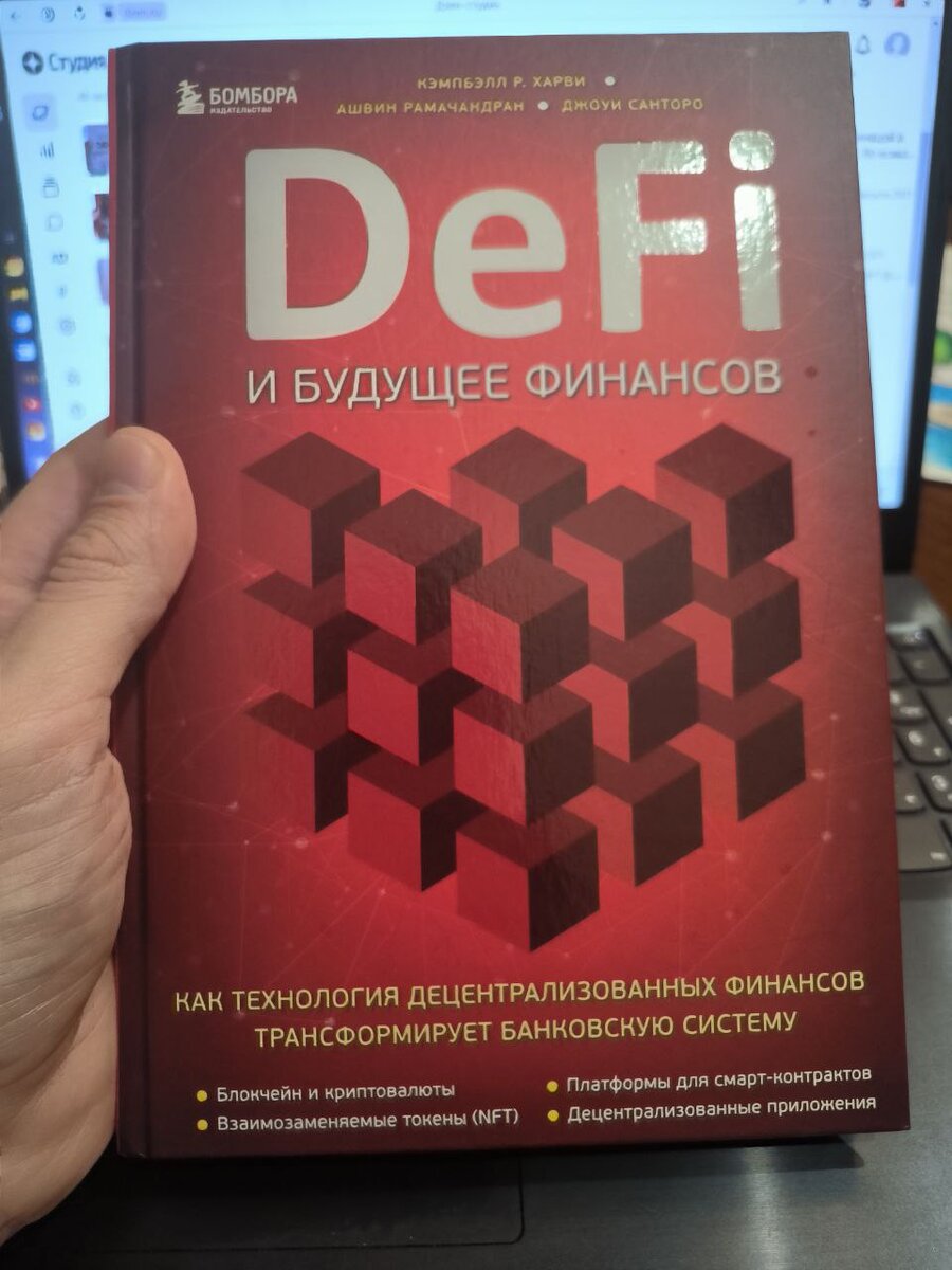 №263 (224 стр) Харви Кэмпбэлл, Ашвин Рамачандран, Джоуи Санторо "DeFi и будущее финансов. Как технология децентрализованных финансов трансформирует банковскую систему" https://t.