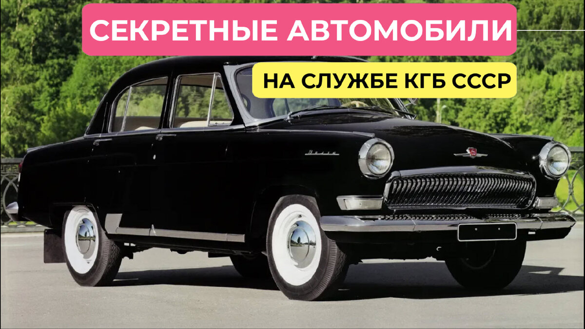 Спецавтомобили КГБ СССР. Какими они были | 🚨WEB AUTO - все про автомобили🚨  | Дзен