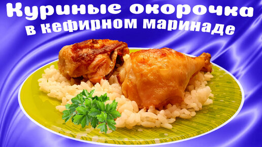 Курица (куриные окорочка) в духовке в кефирном маринаде