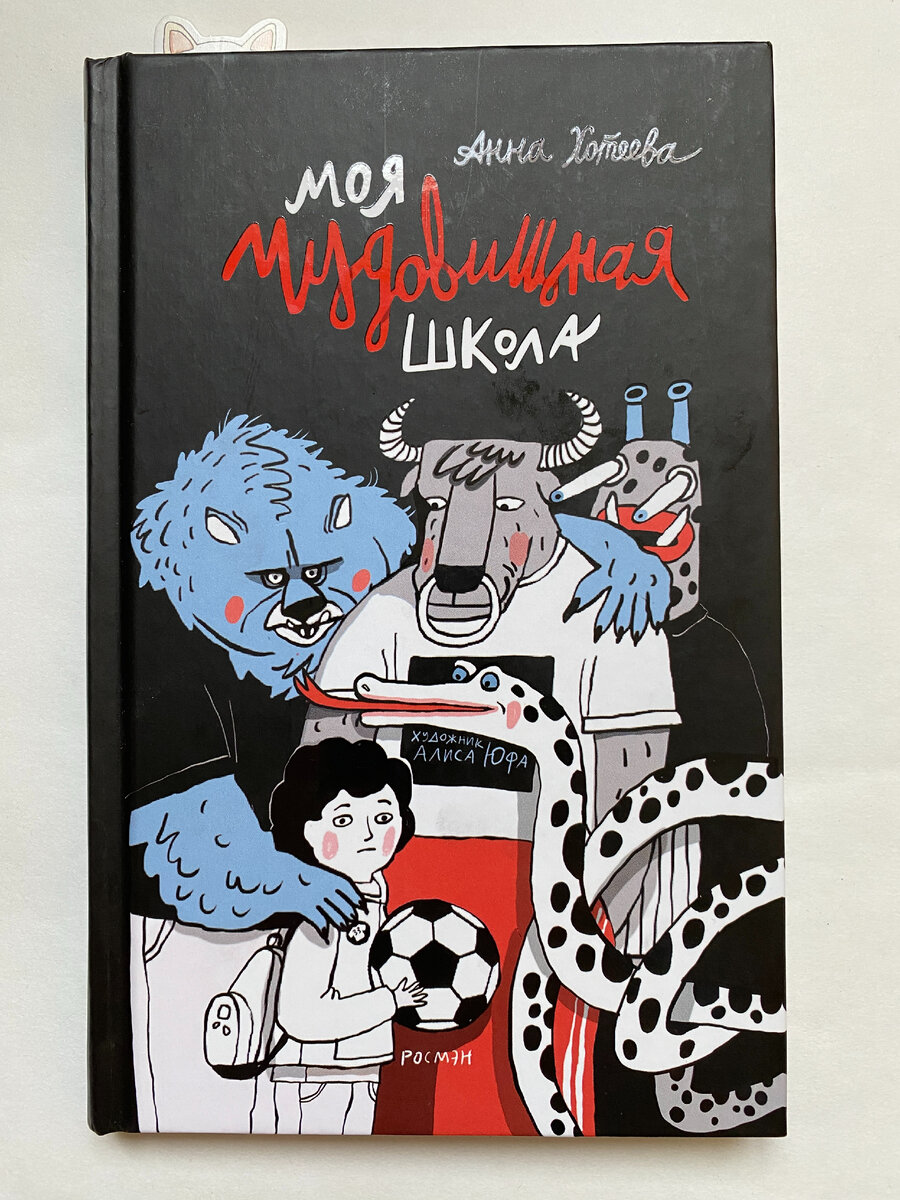 Анна Хотеева. Моя чудовищная школа (М.: Росмэн, 2023). Иллюстрации Алисы Юфа. 