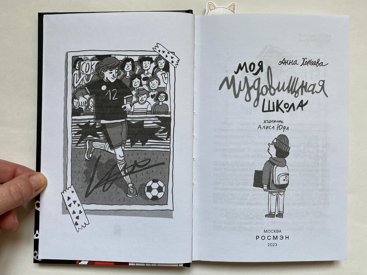 Анна Хотеева. Моя чудовищная школа (М.: Росмэн, 2023). Иллюстрации Алисы Юфа. 