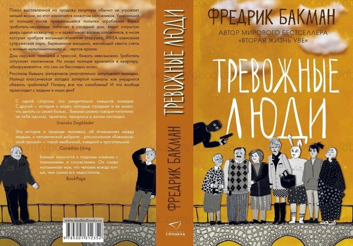 Фредерик бакман тревожные люди. Медвежий угол фредрик бакман книга. Фредерик бакман книги. Тревожные люди книга обложка. Тревожные люди фредрик бакман.