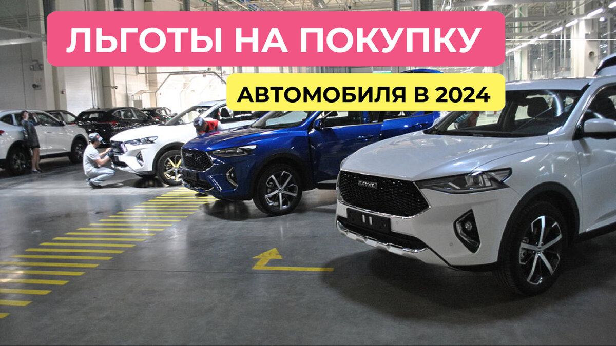 Кто и как может получить льготы на покупку автомобиля в 2024 году | 🚨WEB  AUTO - все про автомобили🚨 | Дзен