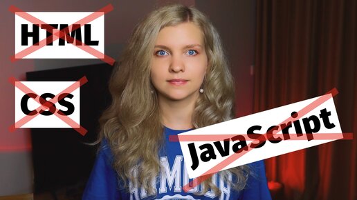 ⚠️ Не используй HTML/CSS/JS пока не посмотришь это видео до конца