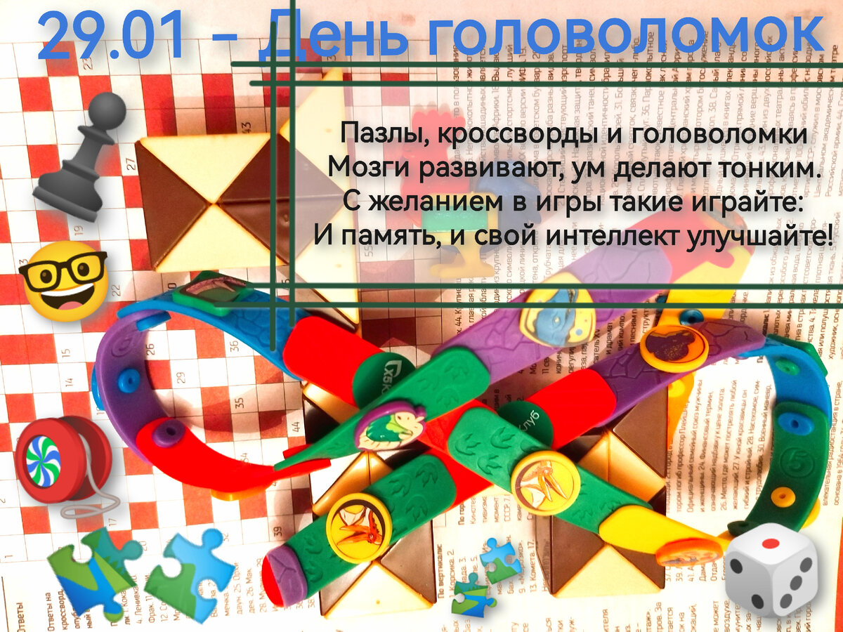 29 января - День головоломок (Фото и стихи автора).